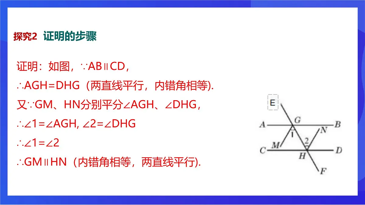 沪教版（五四制）（2024）数学七下课件_沪教版（五四制数学）七年级下册16.3.2《证明》（同步课件）第7页