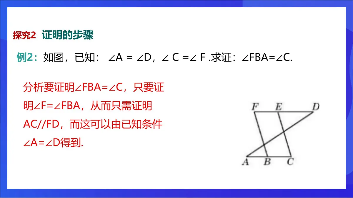 沪教版（五四制）（2024）数学七下课件_沪教版（五四制数学）七年级下册16.3.2《证明》（同步课件）第8页