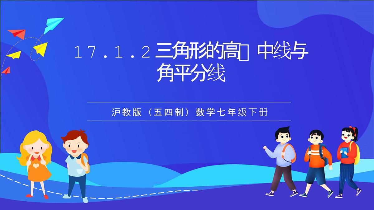 沪教版（五四制）（2024）数学七下课件_沪教版（五四制数学）七年级下册17.1.2《三角形的高、中线与角平分线》（同步课件）第1页
