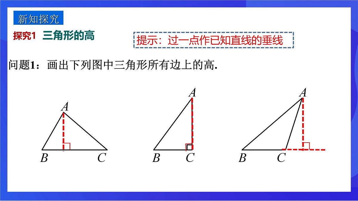 沪教版（五四制）（2024）数学七下课件_沪教版（五四制数学）七年级下册17.1.2《三角形的高、中线与角平分线》（同步课件）第5页