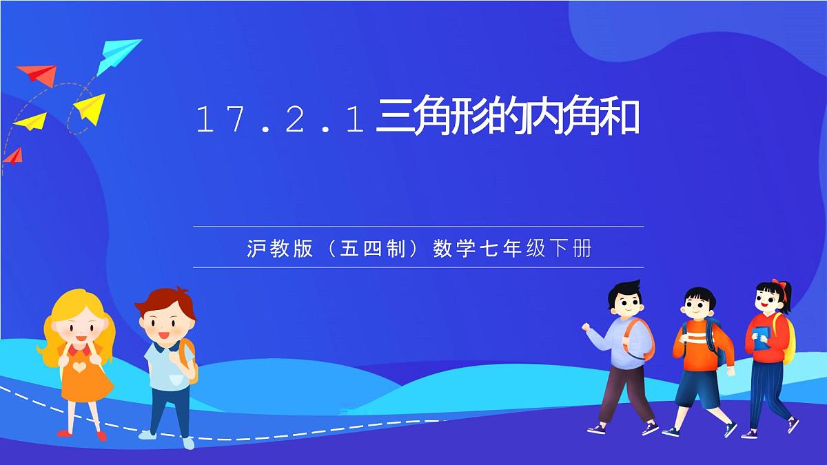 沪教版（五四制）（2024）数学七下课件_沪教版（五四制数学）七年级下册17.2.1《三角形的内角和》（同步课件）第1页