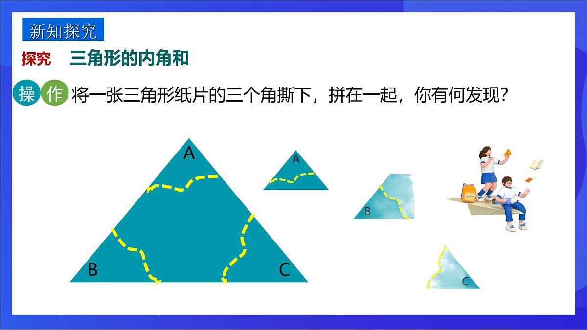 沪教版（五四制）（2024）数学七下课件_沪教版（五四制数学）七年级下册17.2.1《三角形的内角和》（同步课件）第3页