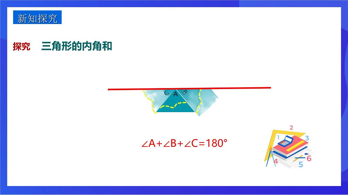 沪教版（五四制）（2024）数学七下课件_沪教版（五四制数学）七年级下册17.2.1《三角形的内角和》（同步课件）第4页