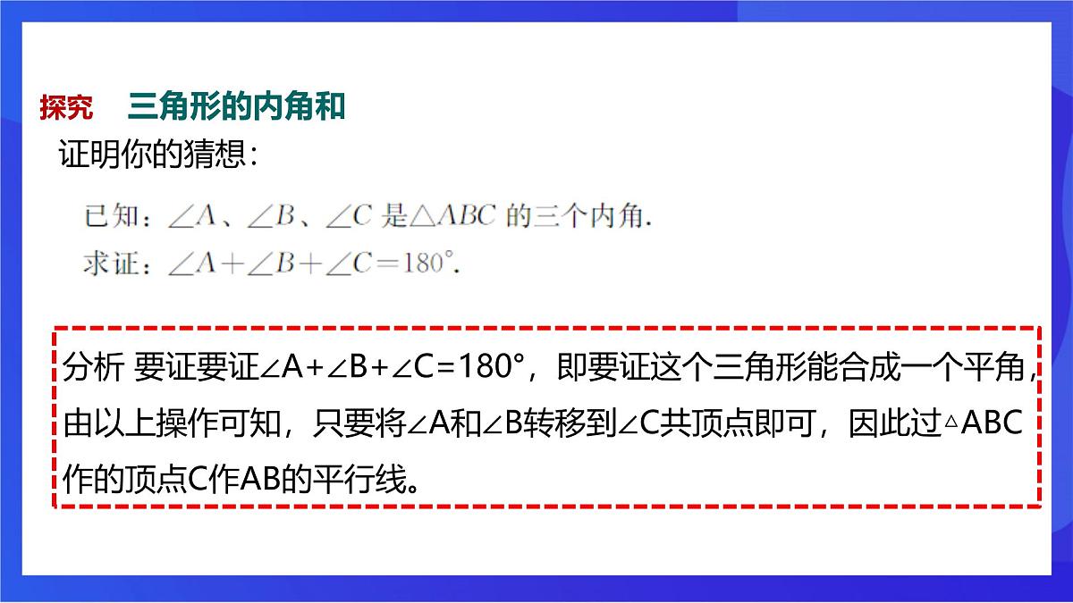 沪教版（五四制）（2024）数学七下课件_沪教版（五四制数学）七年级下册17.2.1《三角形的内角和》（同步课件）第5页
