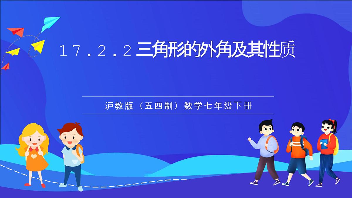 沪教版（五四制）（2024）数学七下课件_沪教版（五四制数学）七年级下册17.2.2《三角形的外角及其性质》（同步课件）第1页