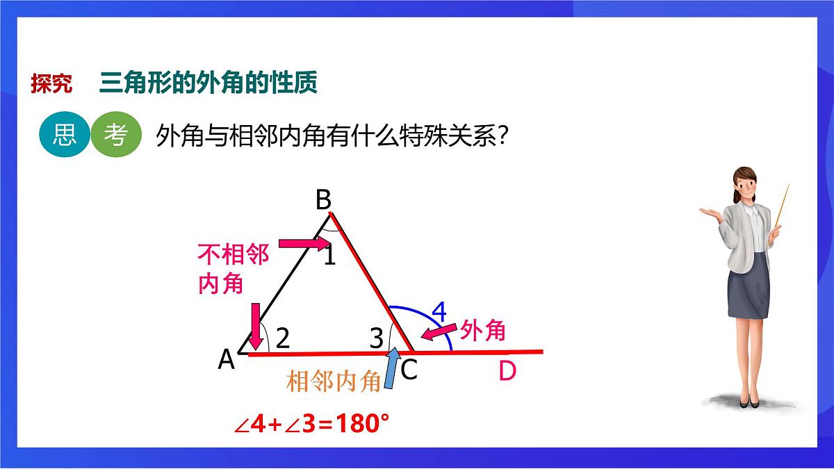沪教版（五四制）（2024）数学七下课件_沪教版（五四制数学）七年级下册17.2.2《三角形的外角及其性质》（同步课件）第4页