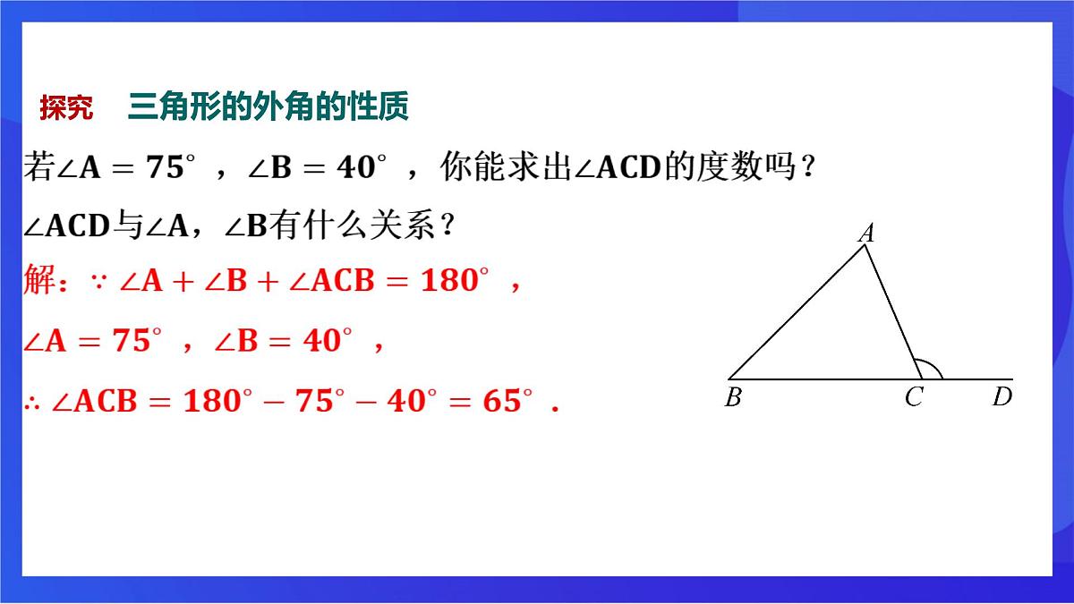 沪教版（五四制）（2024）数学七下课件_沪教版（五四制数学）七年级下册17.2.2《三角形的外角及其性质》（同步课件）第7页