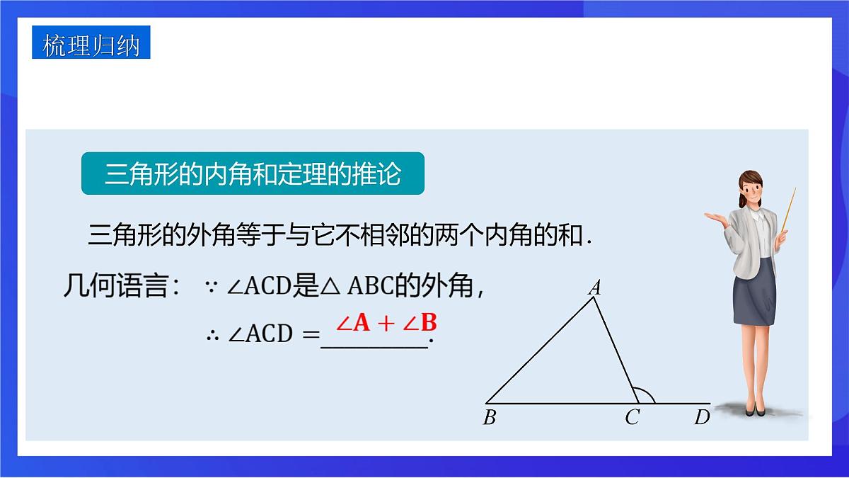 沪教版（五四制）（2024）数学七下课件_沪教版（五四制数学）七年级下册17.2.2《三角形的外角及其性质》（同步课件）第8页