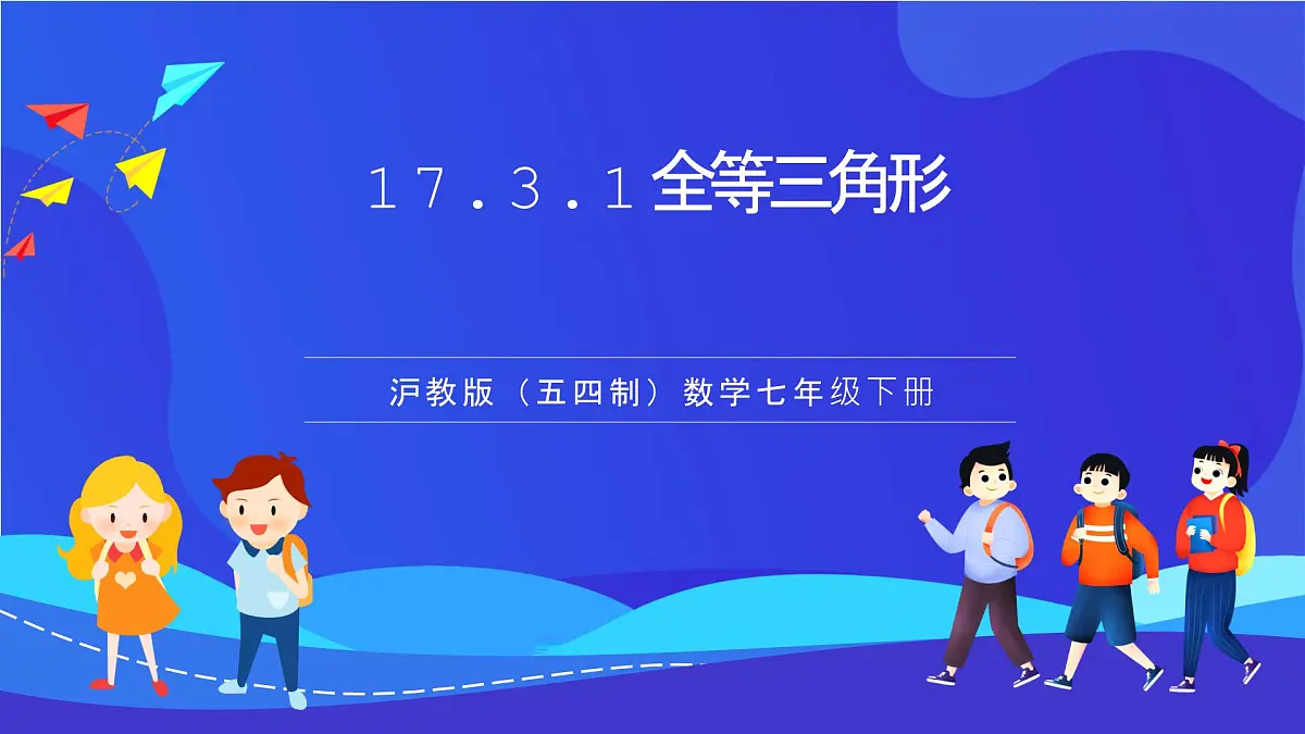 沪教版（五四制）（2024）数学七下课件_沪教版（五四制数学）七年级下册17.3.1《全等三角形》（同步课件）第1页