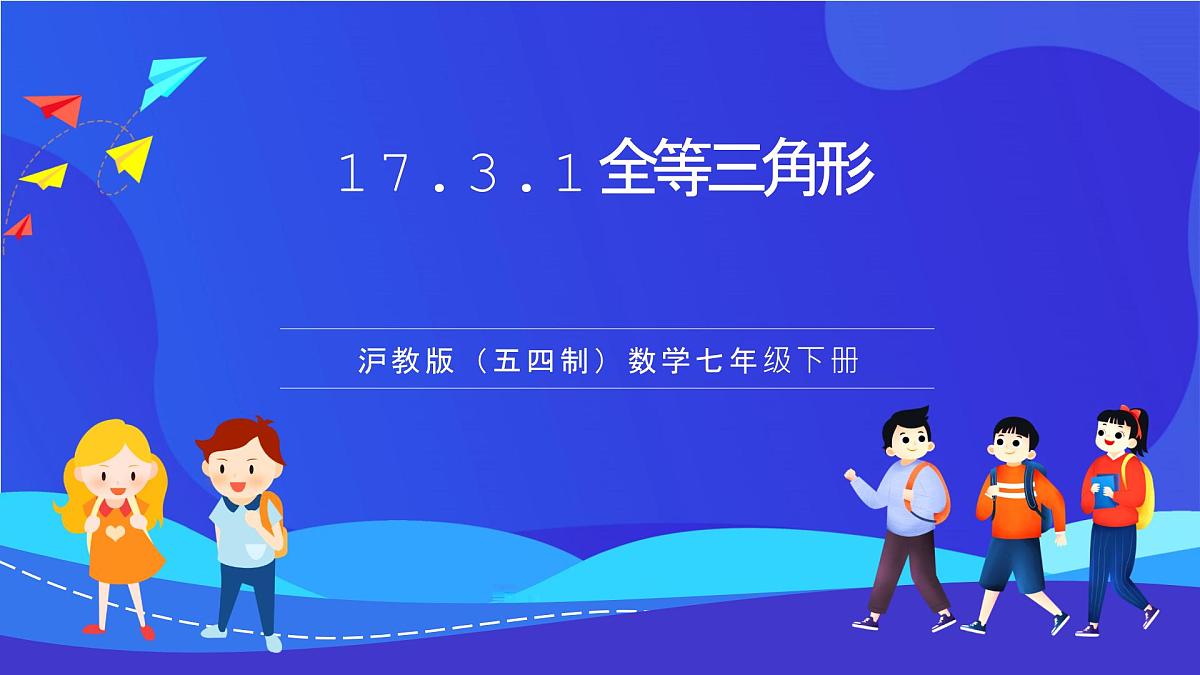 沪教版（五四制）（2024）数学七下课件_沪教版（五四制数学）七年级下册17.3.1《全等三角形》（同步课件）第1页