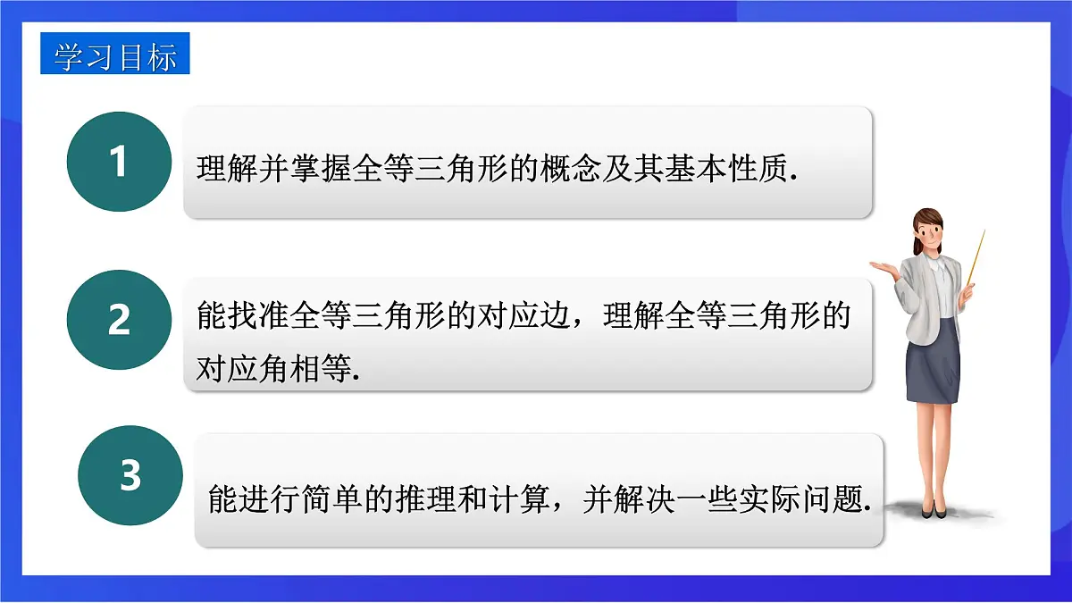 沪教版（五四制）（2024）数学七下课件_沪教版（五四制数学）七年级下册17.3.1《全等三角形》（同步课件）第2页