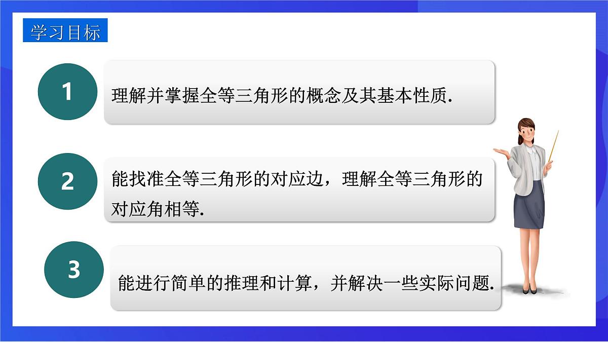 沪教版（五四制）（2024）数学七下课件_沪教版（五四制数学）七年级下册17.3.1《全等三角形》（同步课件）第2页