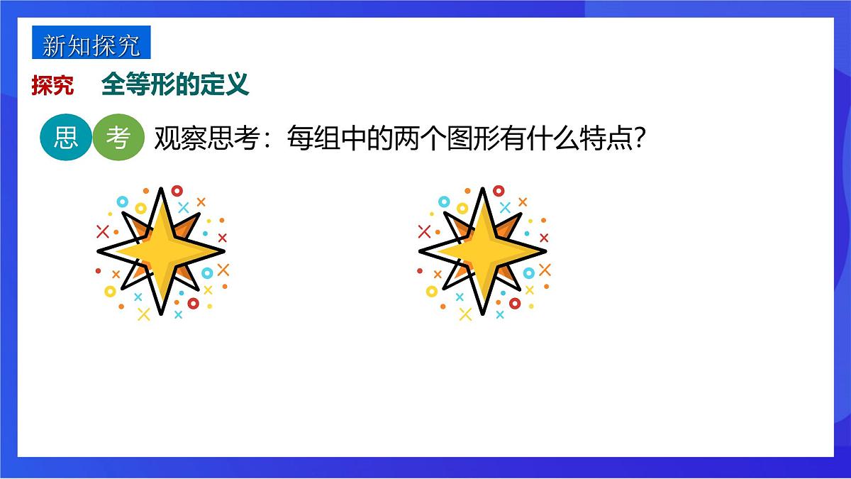沪教版（五四制）（2024）数学七下课件_沪教版（五四制数学）七年级下册17.3.1《全等三角形》（同步课件）第3页