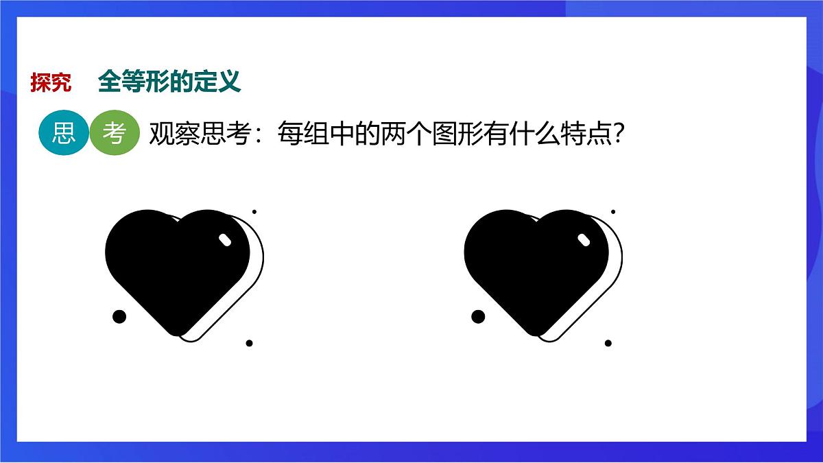 沪教版（五四制）（2024）数学七下课件_沪教版（五四制数学）七年级下册17.3.1《全等三角形》（同步课件）第4页