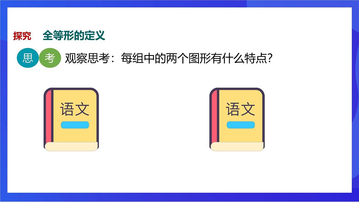沪教版（五四制）（2024）数学七下课件_沪教版（五四制数学）七年级下册17.3.1《全等三角形》（同步课件）第5页
