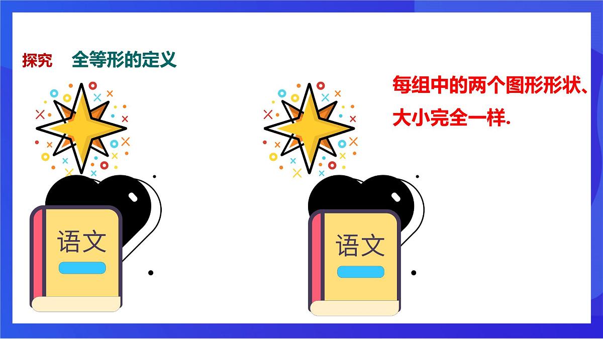沪教版（五四制）（2024）数学七下课件_沪教版（五四制数学）七年级下册17.3.1《全等三角形》（同步课件）第6页