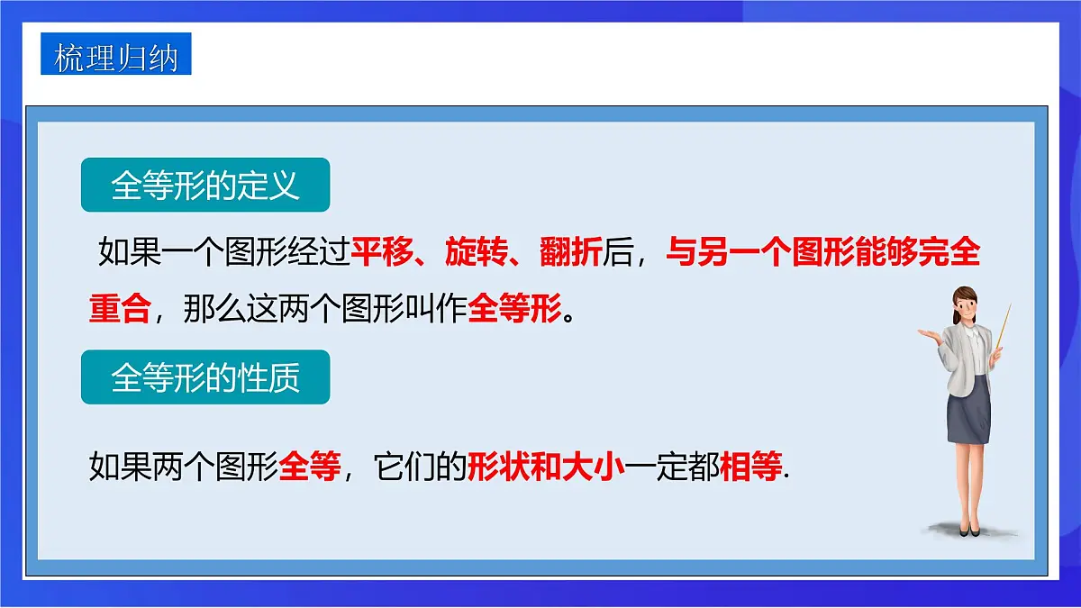 沪教版（五四制）（2024）数学七下课件_沪教版（五四制数学）七年级下册17.3.1《全等三角形》（同步课件）第7页