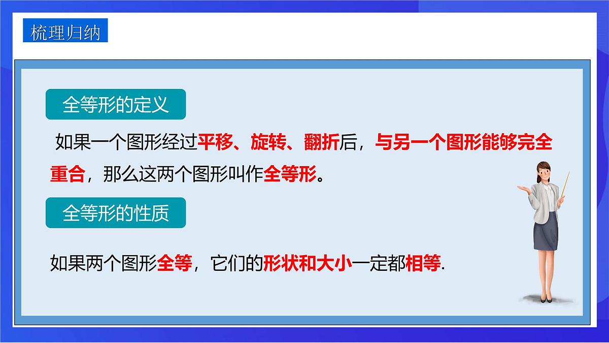 沪教版（五四制）（2024）数学七下课件_沪教版（五四制数学）七年级下册17.3.1《全等三角形》（同步课件）第7页