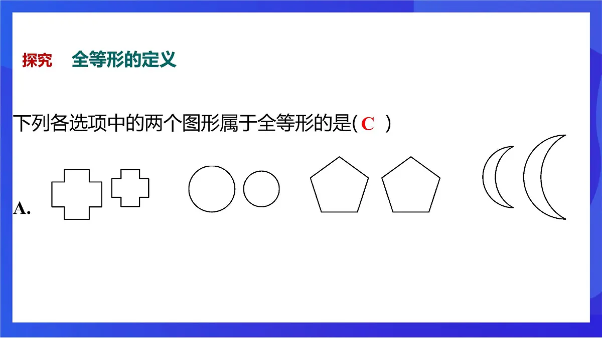 沪教版（五四制）（2024）数学七下课件_沪教版（五四制数学）七年级下册17.3.1《全等三角形》（同步课件）第8页