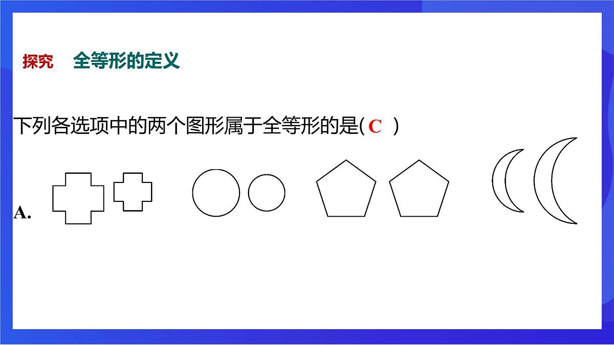 沪教版（五四制）（2024）数学七下课件_沪教版（五四制数学）七年级下册17.3.1《全等三角形》（同步课件）第8页