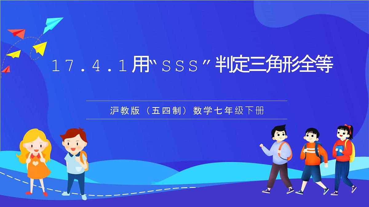 沪教版（五四制）（2024）数学七下课件_沪教版（五四制数学）七年级下册17.4.1《用“SSS”判定三角形全等》（同步课件）第1页