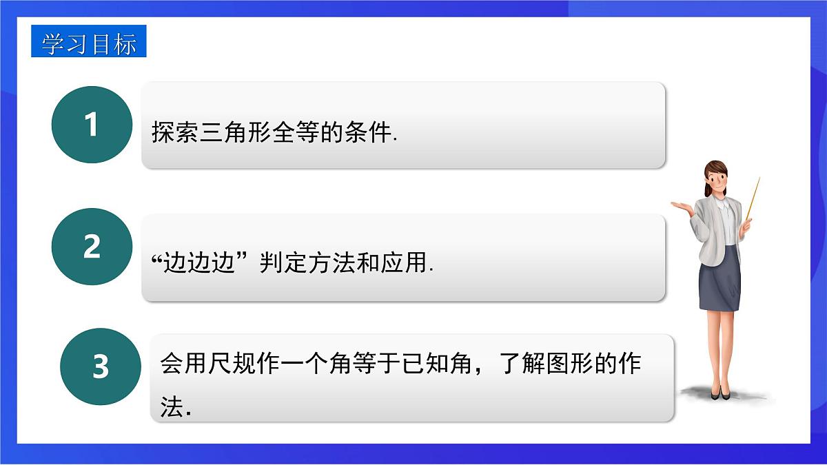 沪教版（五四制）（2024）数学七下课件_沪教版（五四制数学）七年级下册17.4.1《用“SSS”判定三角形全等》（同步课件）第2页