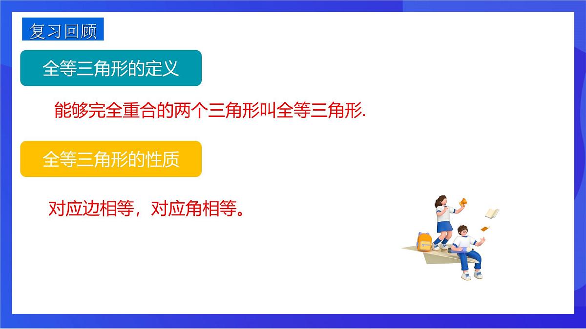 沪教版（五四制）（2024）数学七下课件_沪教版（五四制数学）七年级下册17.4.1《用“SSS”判定三角形全等》（同步课件）第3页