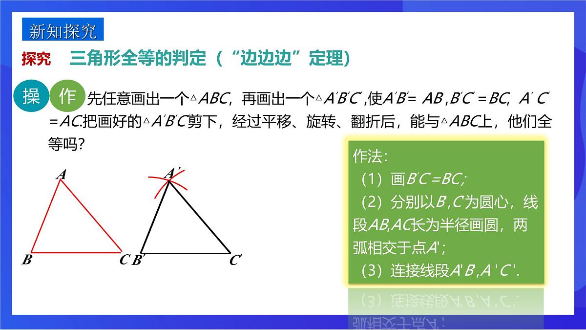 沪教版（五四制）（2024）数学七下课件_沪教版（五四制数学）七年级下册17.4.1《用“SSS”判定三角形全等》（同步课件）第5页