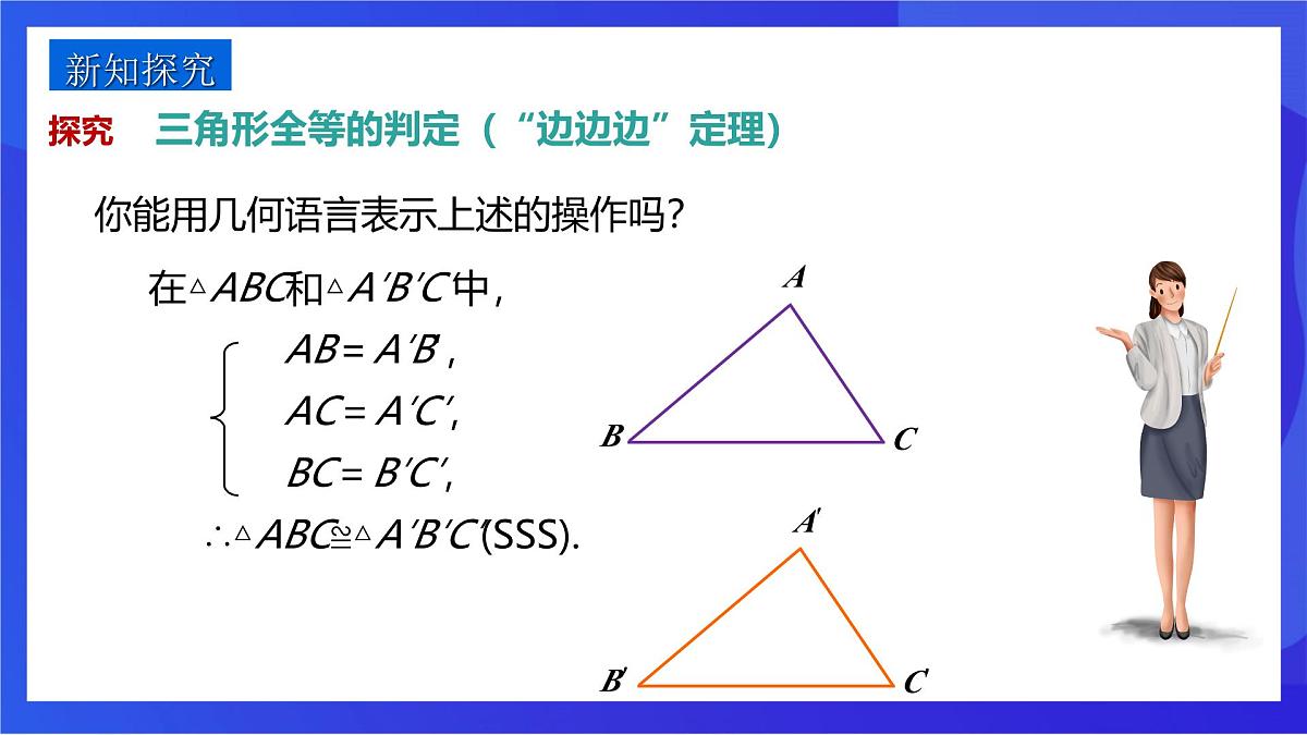 沪教版（五四制）（2024）数学七下课件_沪教版（五四制数学）七年级下册17.4.1《用“SSS”判定三角形全等》（同步课件）第6页