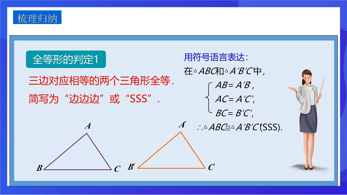 沪教版（五四制）（2024）数学七下课件_沪教版（五四制数学）七年级下册17.4.1《用“SSS”判定三角形全等》（同步课件）第7页