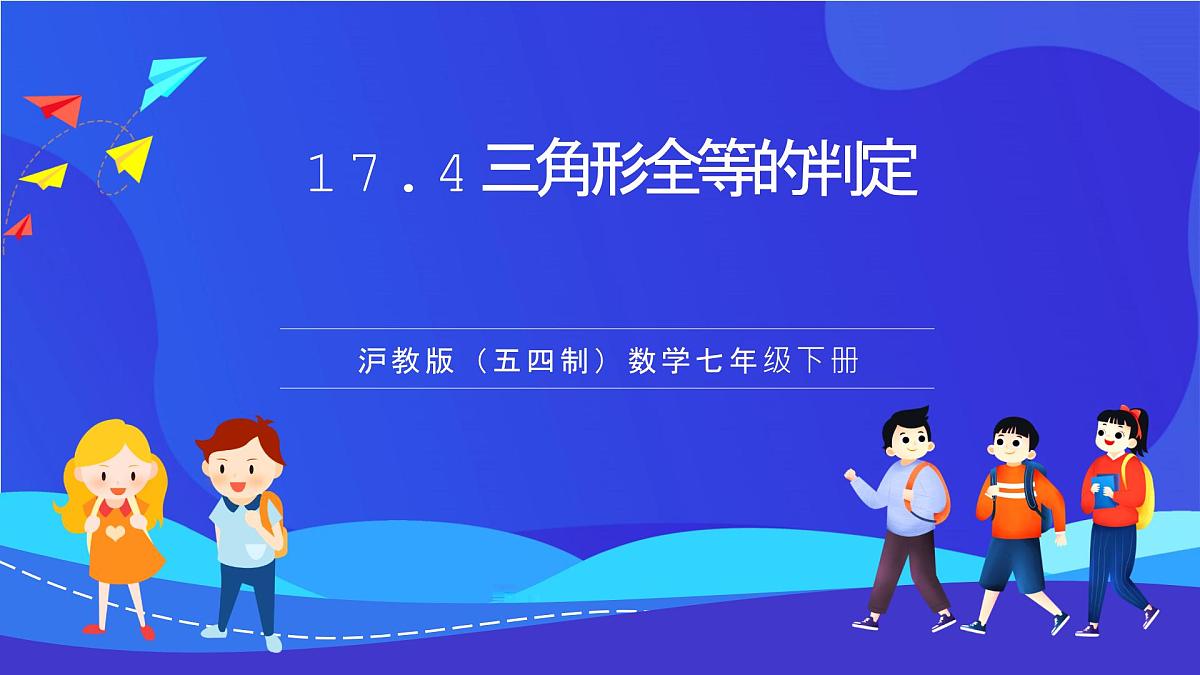 沪教版（五四制）（2024）数学七下课件_沪教版（五四制数学）七年级下册17.4.3《用“ASA”或“AAS”判定三角形全等》（同步课件）第1页