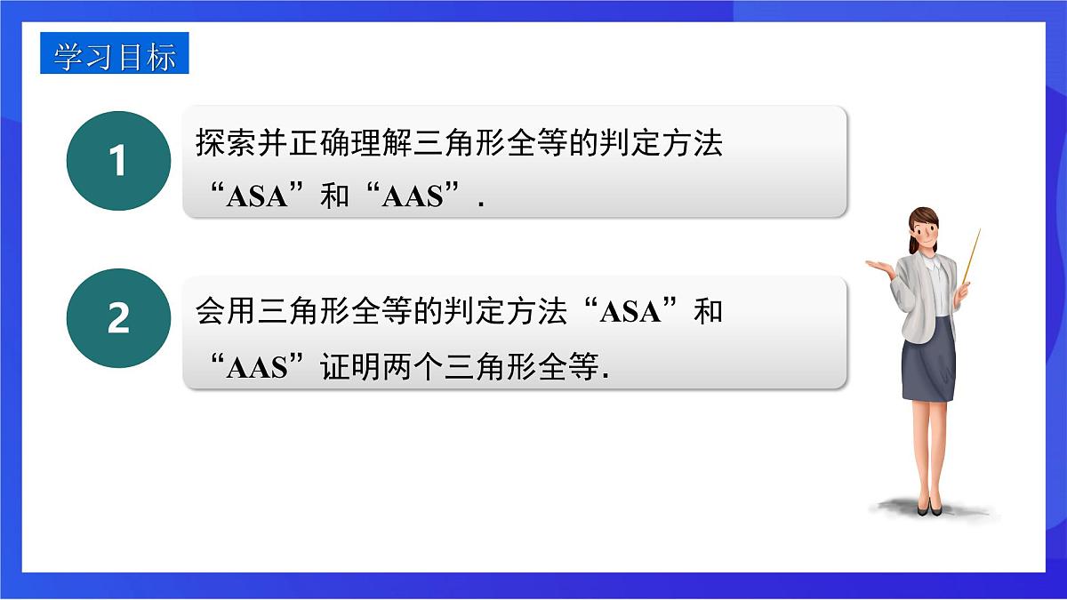 沪教版（五四制）（2024）数学七下课件_沪教版（五四制数学）七年级下册17.4.3《用“ASA”或“AAS”判定三角形全等》（同步课件）第2页