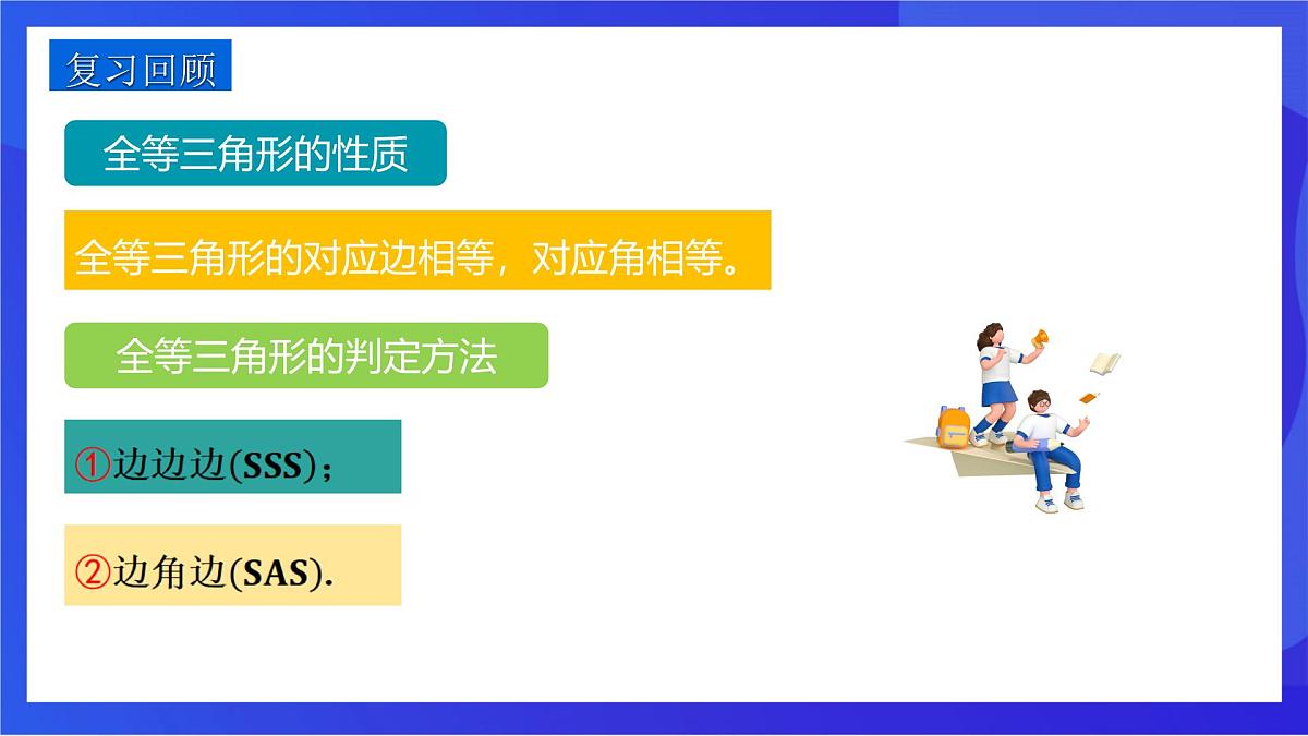 沪教版（五四制）（2024）数学七下课件_沪教版（五四制数学）七年级下册17.4.3《用“ASA”或“AAS”判定三角形全等》（同步课件）第3页