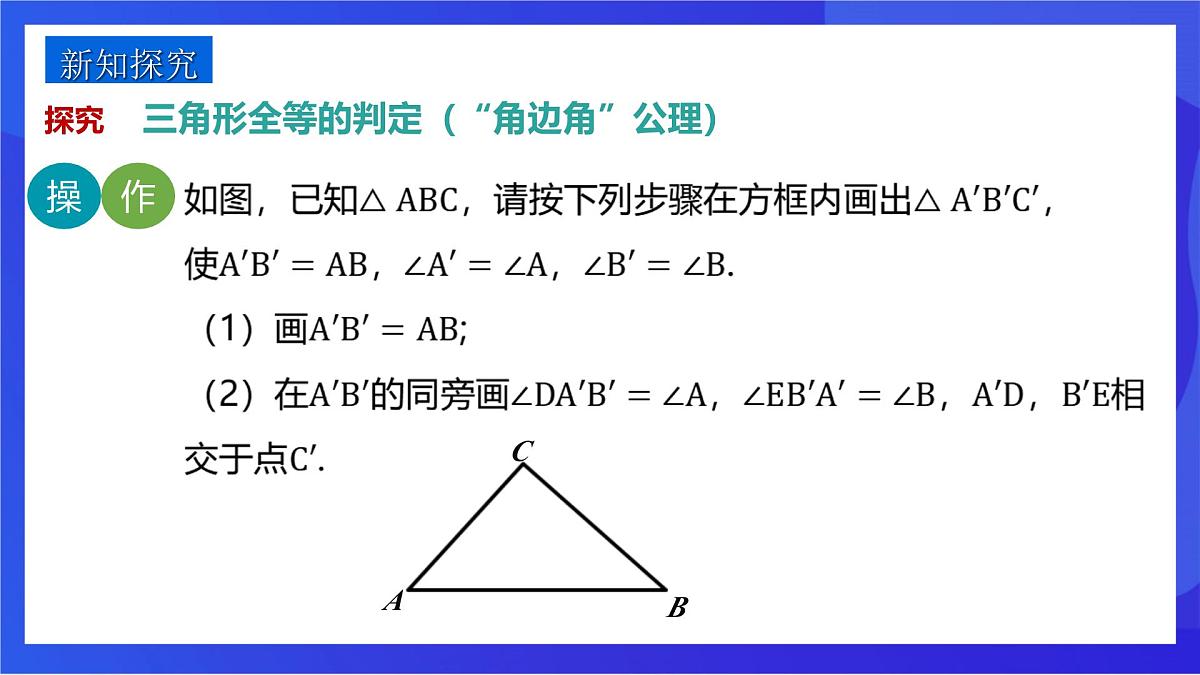 沪教版（五四制）（2024）数学七下课件_沪教版（五四制数学）七年级下册17.4.3《用“ASA”或“AAS”判定三角形全等》（同步课件）第4页