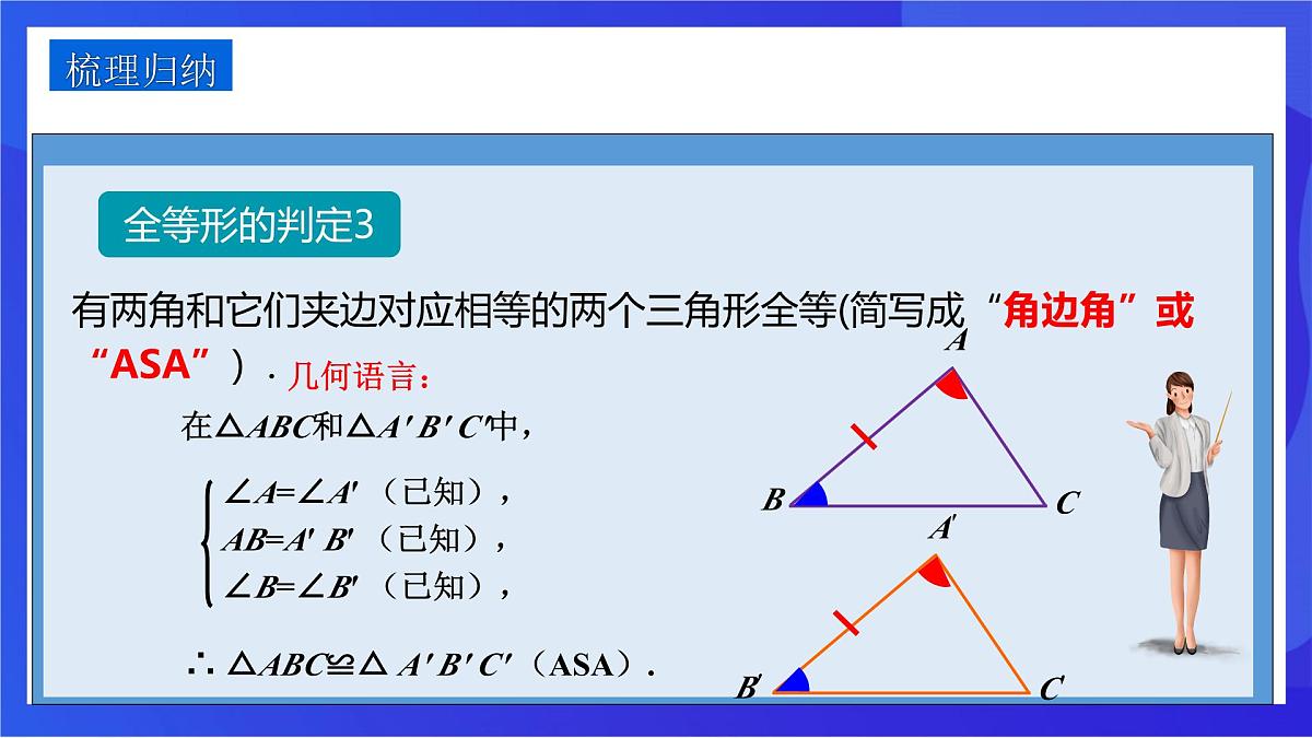 沪教版（五四制）（2024）数学七下课件_沪教版（五四制数学）七年级下册17.4.3《用“ASA”或“AAS”判定三角形全等》（同步课件）第7页