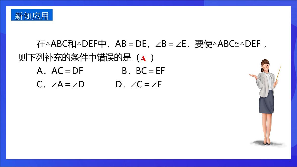 沪教版（五四制）（2024）数学七下课件_沪教版（五四制数学）七年级下册17.4.3《用“ASA”或“AAS”判定三角形全等》（同步课件）第8页