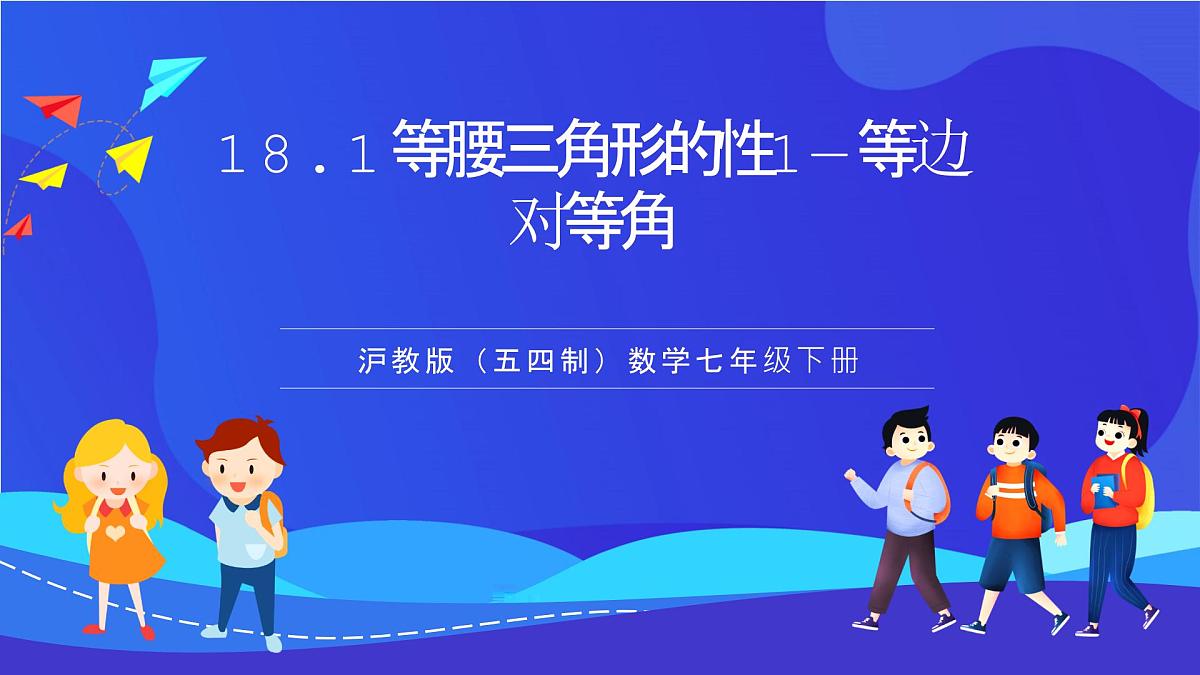 沪教版（五四制）（2024）数学七下课件_沪教版（五四制数学）七年级下册18.1.1《等腰三角形的性质1—等边对等角》（同步课件）第1页