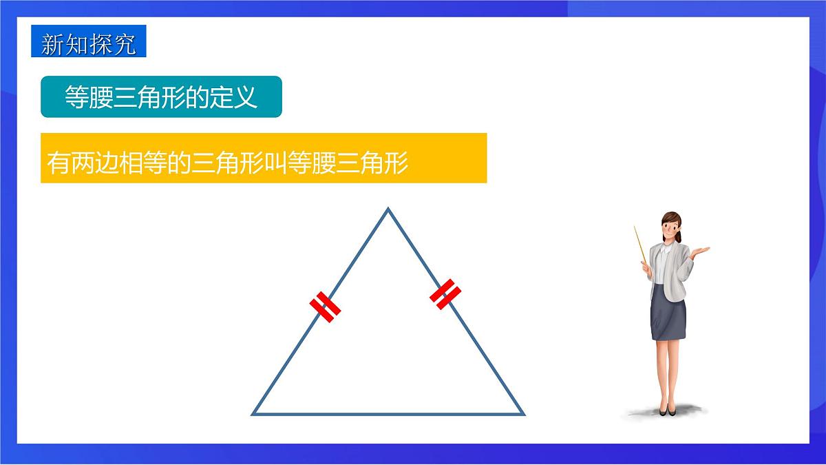 沪教版（五四制）（2024）数学七下课件_沪教版（五四制数学）七年级下册18.1.1《等腰三角形的性质1—等边对等角》（同步课件）第3页
