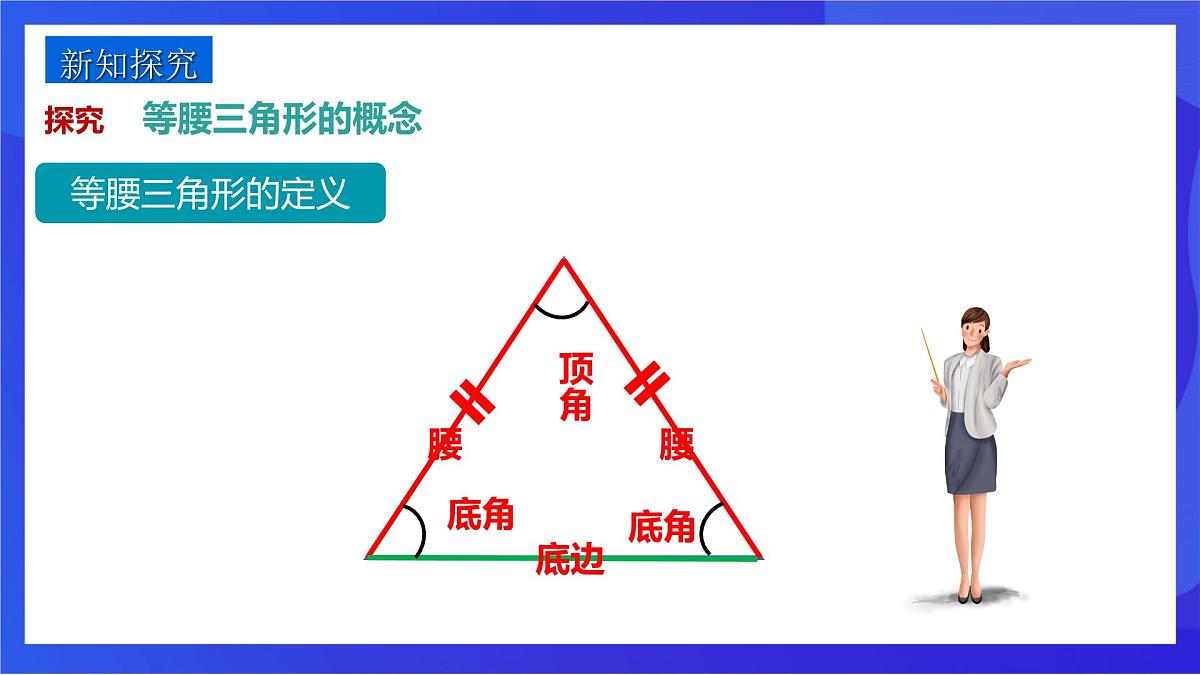 沪教版（五四制）（2024）数学七下课件_沪教版（五四制数学）七年级下册18.1.1《等腰三角形的性质1—等边对等角》（同步课件）第4页