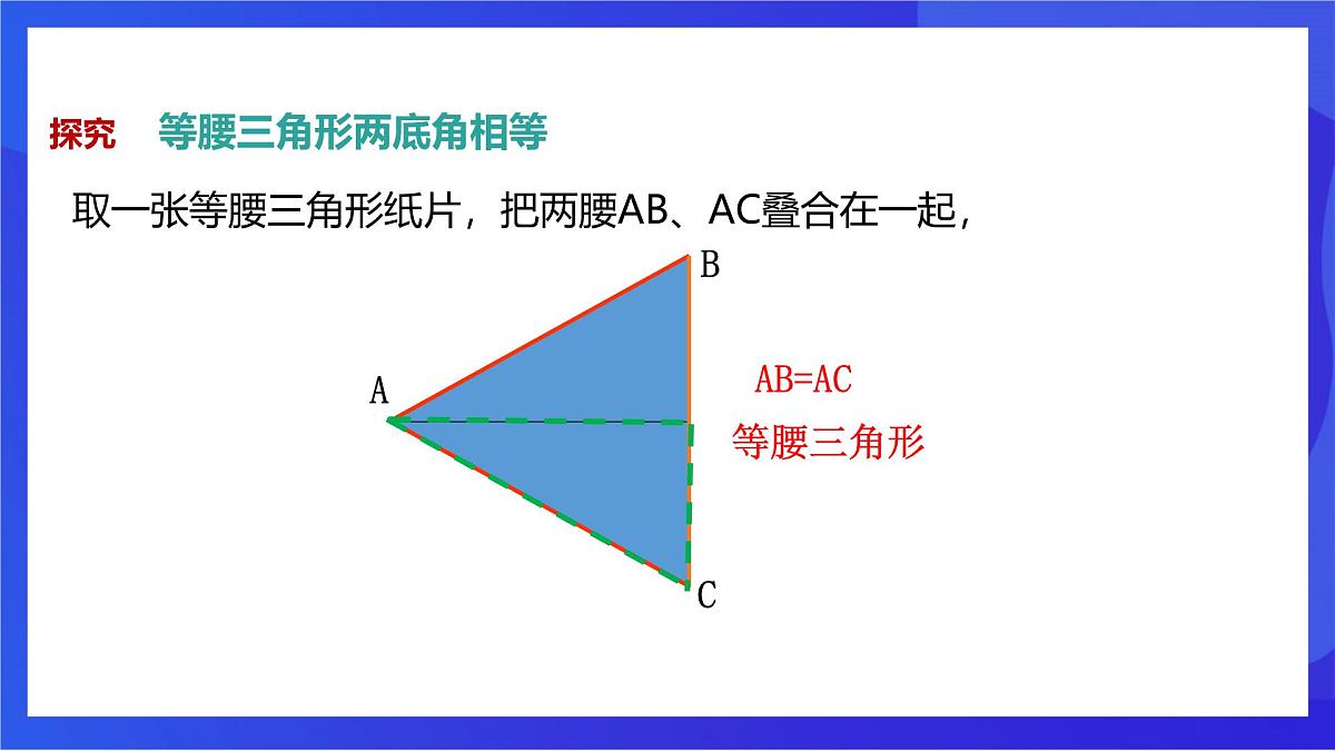 沪教版（五四制）（2024）数学七下课件_沪教版（五四制数学）七年级下册18.1.1《等腰三角形的性质1—等边对等角》（同步课件）第5页