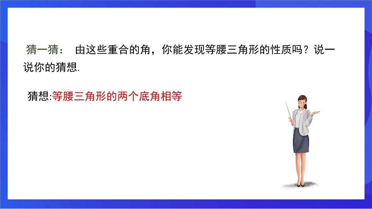 沪教版（五四制）（2024）数学七下课件_沪教版（五四制数学）七年级下册18.1.1《等腰三角形的性质1—等边对等角》（同步课件）第7页