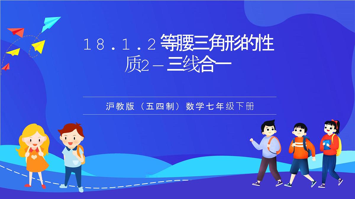 沪教版（五四制）（2024）数学七下课件_沪教版（五四制数学）七年级下册18.1.2《等腰三角形的性质2—三线合一》（同步课件）第1页