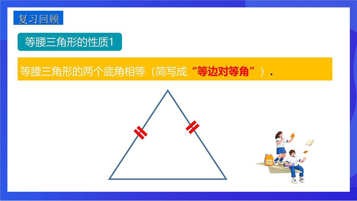 沪教版（五四制）（2024）数学七下课件_沪教版（五四制数学）七年级下册18.1.2《等腰三角形的性质2—三线合一》（同步课件）第2页