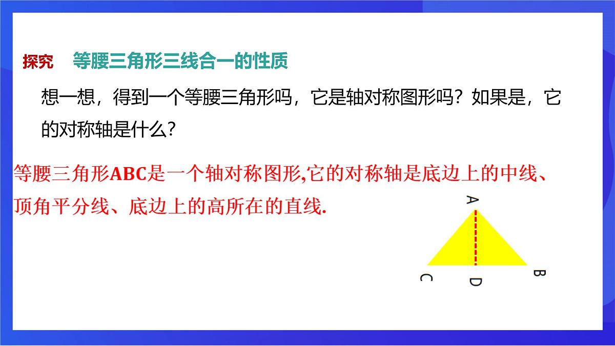 沪教版（五四制）（2024）数学七下课件_沪教版（五四制数学）七年级下册18.1.2《等腰三角形的性质2—三线合一》（同步课件）第5页