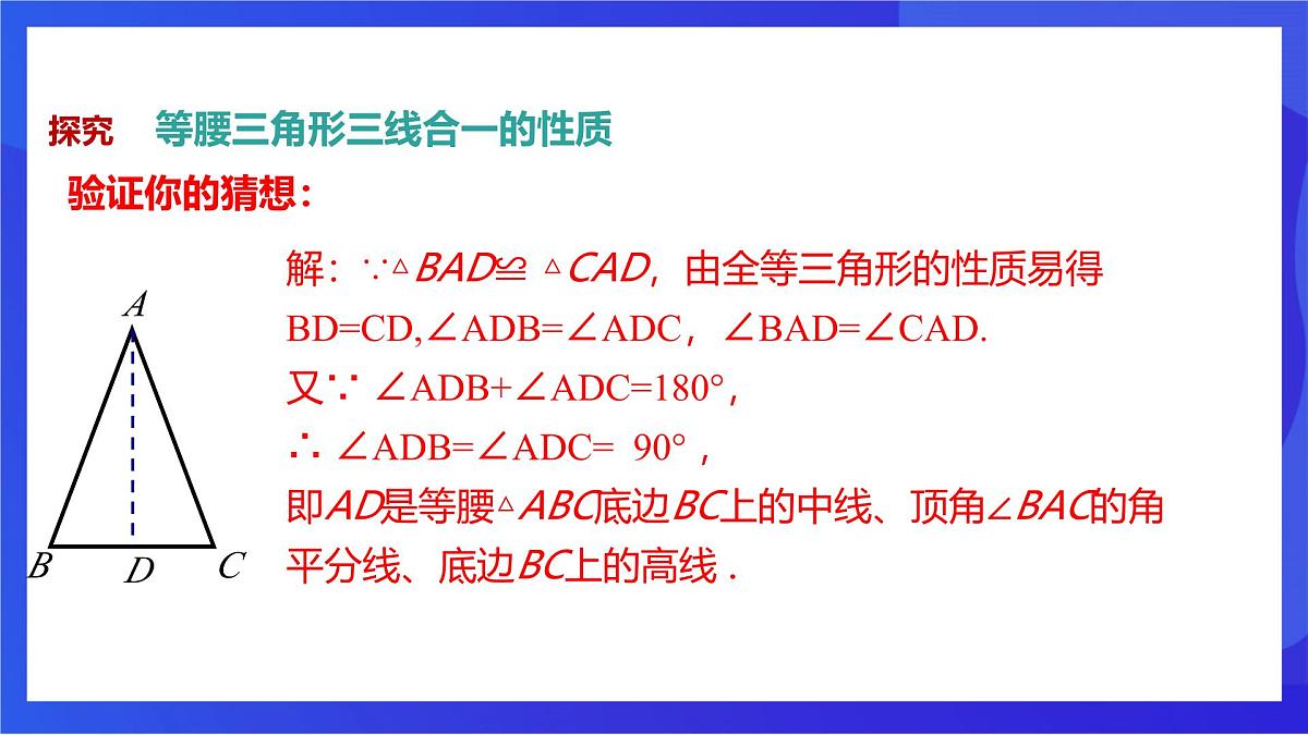 沪教版（五四制）（2024）数学七下课件_沪教版（五四制数学）七年级下册18.1.2《等腰三角形的性质2—三线合一》（同步课件）第6页