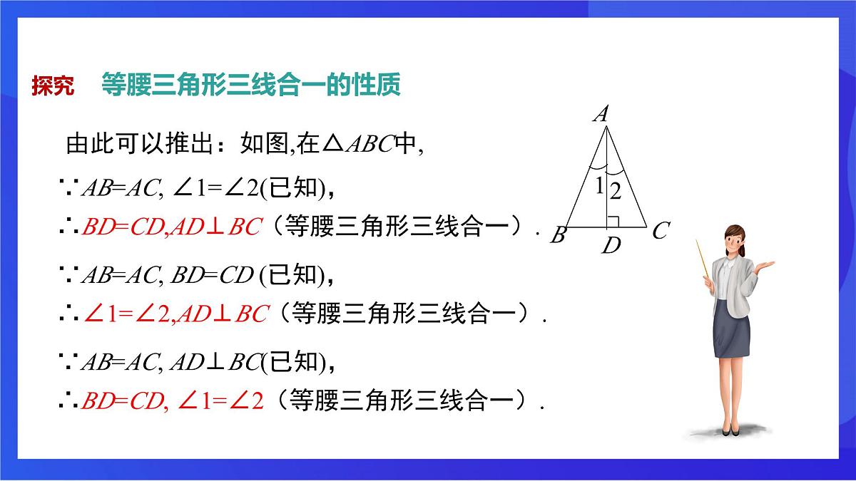沪教版（五四制）（2024）数学七下课件_沪教版（五四制数学）七年级下册18.1.2《等腰三角形的性质2—三线合一》（同步课件）第8页