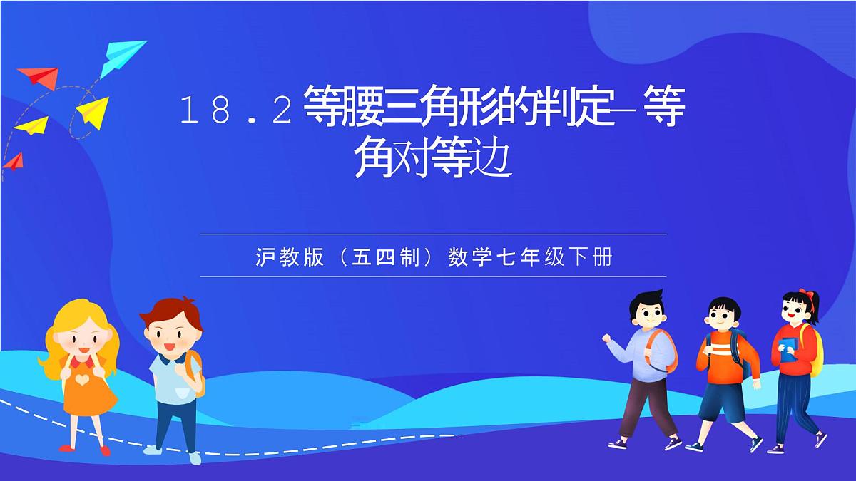 沪教版（五四制）（2024）数学七下课件_沪教版（五四制数学）七年级下册18.2《等腰三角形的判定—等角对等边》（同步课件）第1页