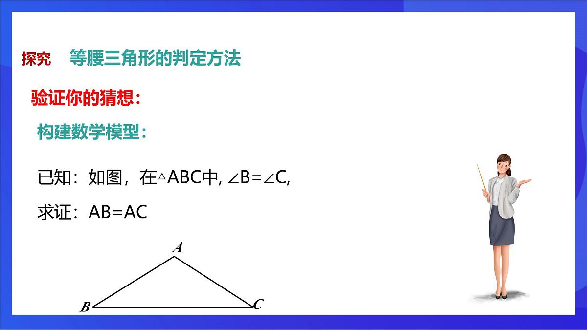 沪教版（五四制）（2024）数学七下课件_沪教版（五四制数学）七年级下册18.2《等腰三角形的判定—等角对等边》（同步课件）第5页