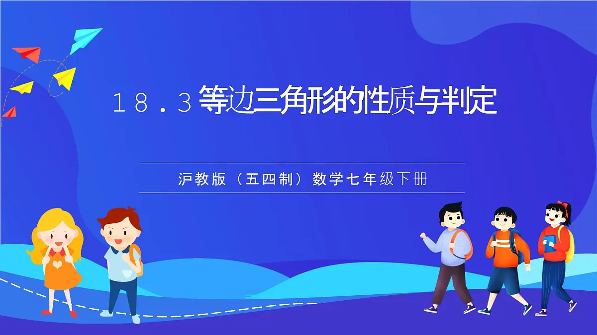 沪教版（五四制）（2024）数学七下课件_沪教版（五四制数学）七年级下册18.3《等边三角形的性质与判定》（同步课件）第1页