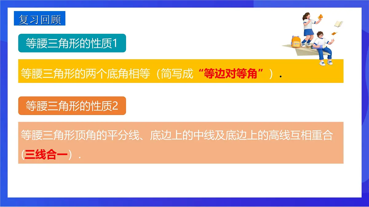 沪教版（五四制）（2024）数学七下课件_沪教版（五四制数学）七年级下册18.3《等边三角形的性质与判定》（同步课件）第2页